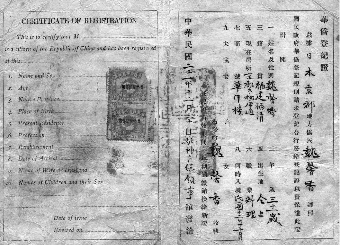 1932年中华民国驻日本神户领事馆签发的华侨登记证